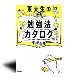 東大生の勉強法カタログ[改訂版]: 8人の東大生が教える100種類の勉強法