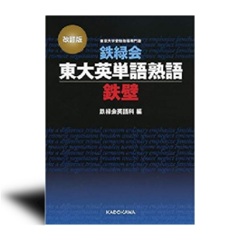 改訂版 鉄緑会東大英単語熟語 鉄壁