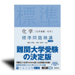 化学[化学基礎・化学]　標準問題精講 六訂版