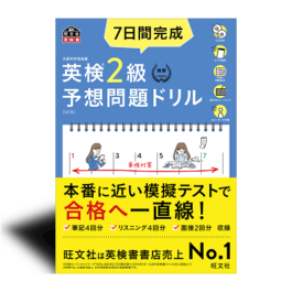 7日間完成 英検2級 予想問題ドリル 5訂版