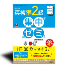 DAILY3週間 英検準2級 集中ゼミ 6訂版