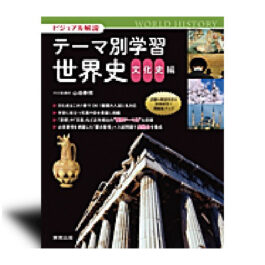 ビジュアル解説　テーマ別学習　世界史　文化史編