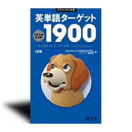 英単語ターゲット1900 ６訂版