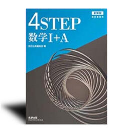 新課程　教科書傍用　4STEP　数学I+A