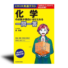 大学入学共通テスト　化学の点数が面白いほどとれる一問一答