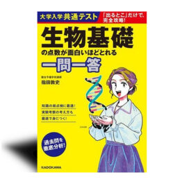 大学入学共通テスト 生物基礎の点数が面白いほどとれる一問一答