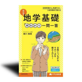 大学合格新書 改訂版　地学基礎早わかり　一問一答