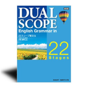 新訂版 DUALSCOPE English Grammar in 22 Stages