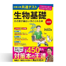 改訂版 大学入学共通テスト 生物基礎の点数が面白いほどとれる本 0からはじめて100までねらえる