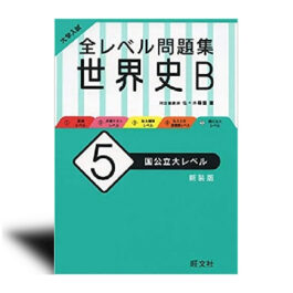 大学入試 全レベル問題集 世界史B 5 国公立大レベル 新装版