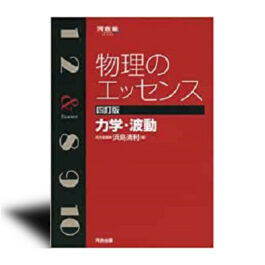 物理のエッセンス［力学・波動］－四訂版－