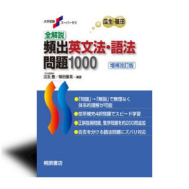 大学受験スーパーゼミ 全解説 頻出英文法・語法問題 1000［増補改訂版］