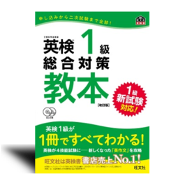 英検　総合対策教本 改訂版