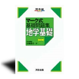 マーク式基礎問題集 地学基礎 －改訂版－