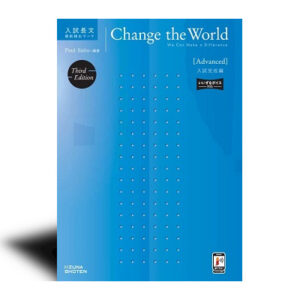 Change the World [Advanced] 入試完成編　3rd Edition 【いいずなボイス対応】