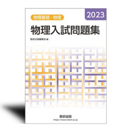 2023 物理入試問題集 物理基礎・物理 - 中西書店