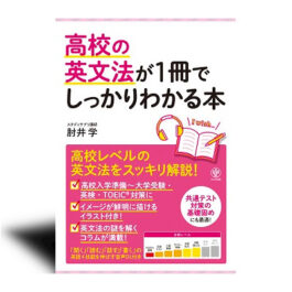 高校の英文法が1冊でしっかりわかる本