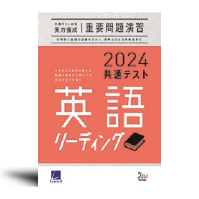 2024 重要問題演習 英語 リーディング リスニング ベネッセ 実力養成