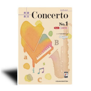 英語長文 Concerto No.1　［Basic　入試基礎編］【いいずなボイス対応】