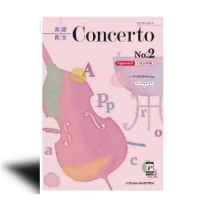 英語長文 Concerto No.2　［Approach　入試必修編］【いいずなボイス対応】