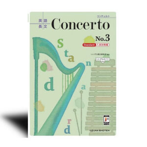 英語長文 Concerto No.3　［Standard　入試攻略編］【いいずなボイス対応】