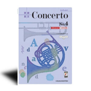英語長文Concerto No.4　 [Advanced 入試完成編]【いいずなボイス対応】