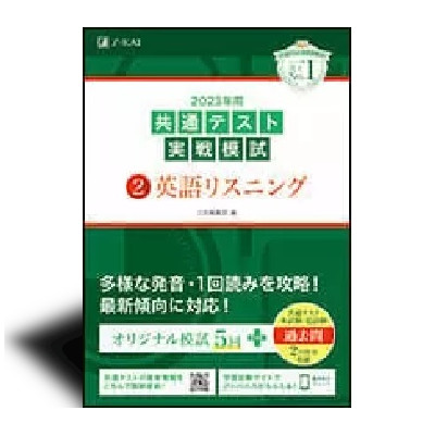 2023年用共通テスト実戦模試(2)英語リスニング - 中西書店