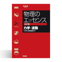 物理のエッセンス [力学・波動] 五訂版