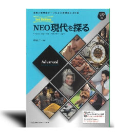 NEO　現代を探る　Advanced　3rd Edition