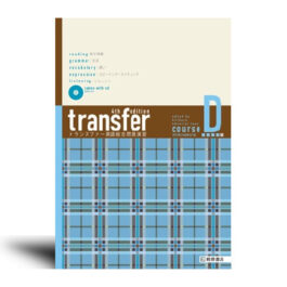 transfer 英語総合問題演習 コース D [4th Edition]