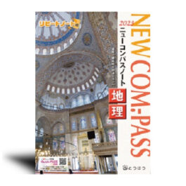NEW COM.-PASS　ノート地理 (2023年度用)