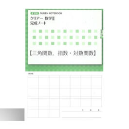 新課程 クリアー数学Ⅱ完成ノート③三角関数，指数・対数関数