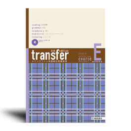 transfer 英語総合問題演習 コース E [4th Edition]