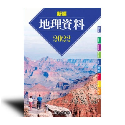 最新 地理資料集 明治図上 資料集 地理 - 文学/小説