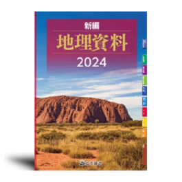 新編 地理資料 (2024年度用)