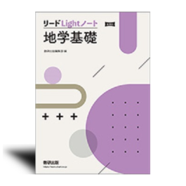 リードLightノート地学基礎　新課程