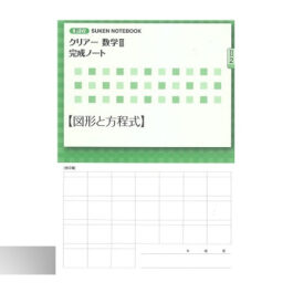 新課程 クリアー数学Ⅱ 完成ノート②図形と方程式