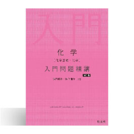 化学［化学基礎・化学］入門問題精講 四訂版