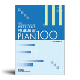 新課程　大学入学共通テスト対策／基本と演習　数学I・A＋II・B・C 標準演習 PLAN 100