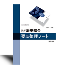 詳解歴史総合 要点整理ノート