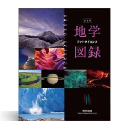 新課程　フォトサイエンス地学図録