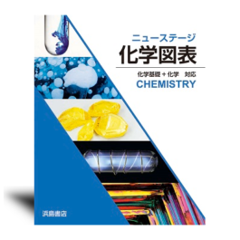 ニューステージ化学図表