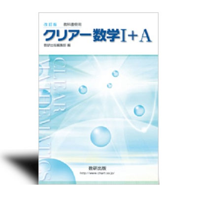 改訂版　教科書傍用　クリアー　数学