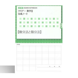 新課程 クリアー数学Ⅱ完成ノート④微分法と積分法