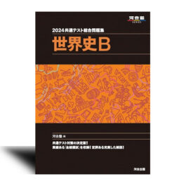 2024共通テスト総合問題集　地理B　/　日本史B　/　世界史B – 世界史B