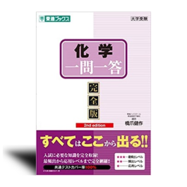 化学一問一答【完全版】2nd edition