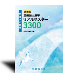 意味から習得　－音訓別－ 　重要頻出漢字リアルマスター3300