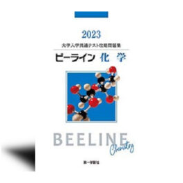 大学入学共通テスト攻略問題集 ビーライン化学　2023