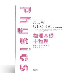 ニューグローバル 物理基礎+物理