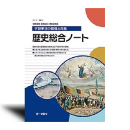 学習事項の整理と問題 歴史総合ノート